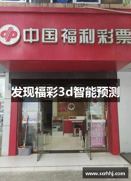 发现福彩3d智能预测