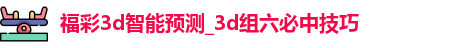 福彩3d智能预测